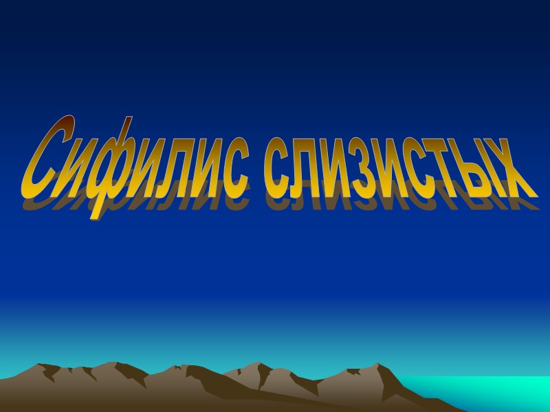 Сифилис слизистых